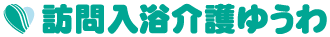 訪問入浴介護ゆうわ