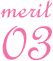 merit03